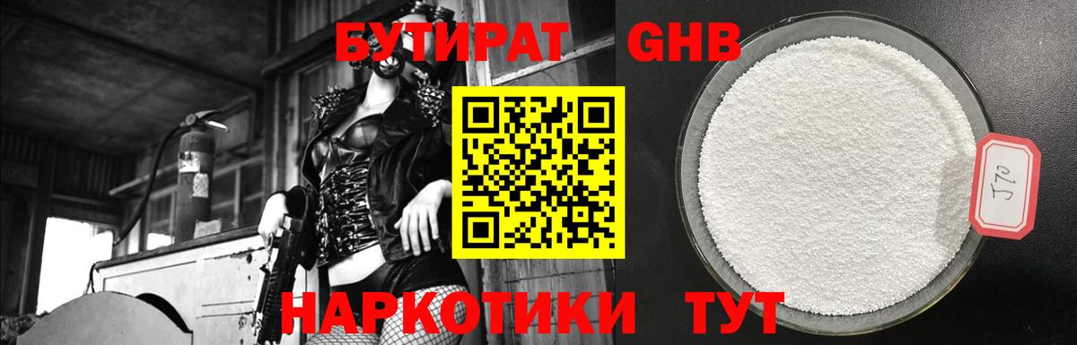 Чусовой  Бутират жидкий экстази  Вход с VPN 